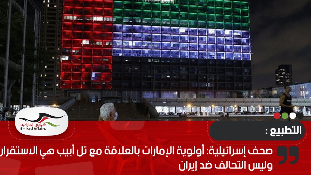 صحف إسرائيلية: أولوية الإمارات بالعلاقة مع تل أبيب هي الاستقرار وليس التحالف ضد إيران